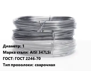 Проволока нержавеющая 1 Сталь: AISI 347LSi ГОСТ: ГОСТ 2246-70 сварочная